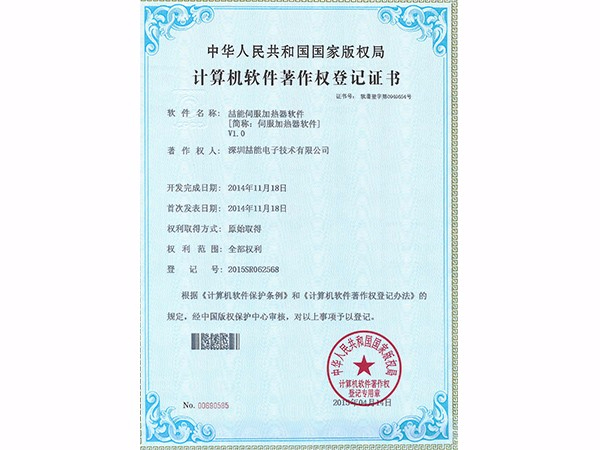 計算機軟件著作權(quán)：伺服加熱器軟件